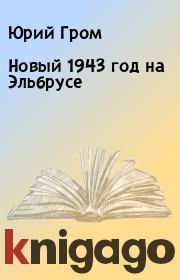 Книга - Новый 1943 год на Эльбрусе.  Юрий Гром  - прочитать полностью в библиотеке КнигаГо