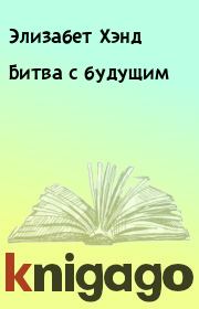Битва с будущим. Элизабет Хэнд