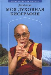 Книга - Моя духовная биография.  Тензин Гьяцо  - прочитать полностью в библиотеке КнигаГо