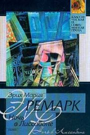 Ночь в Лиссабоне. Эрих Мария Ремарк