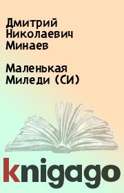 Книга - Маленькая Миледи (СИ).  Дмитрий Николаевич Минаев  - прочитать полностью в библиотеке КнигаГо