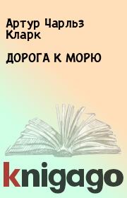 ДОРОГА К МОРЮ. Артур Чарльз Кларк