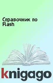 Справочник по Flash. 
