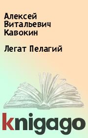 Книга - Легат Пелагий.  Алексей Витальевич Кавокин  - прочитать полностью в библиотеке КнигаГо