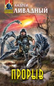 Прорыв. Андрей Львович Ливадный