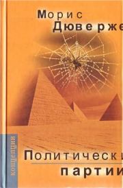 Политические партии. Морис Дюверже