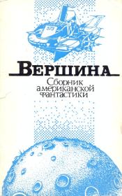 Вершина. Фредерик Браун
