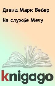 На службе Мечу. Дэвид Марк Вебер