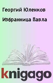 Книга - Избранница Павла.  Георгий Юленков  - прочитать полностью в библиотеке КнигаГо