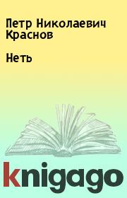 Книга - Неть.  Петр Николаевич Краснов  - прочитать полностью в библиотеке КнигаГо