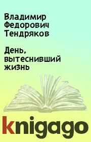 Книга - День, вытеснивший жизнь.  Владимир Федорович Тендряков  - прочитать полностью в библиотеке КнигаГо