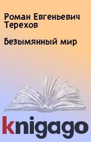 Книга - Безымянный мир.  Роман Евгеньевич Терехов  - прочитать полностью в библиотеке КнигаГо