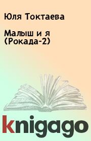 Книга - Малыш и я (Рокада-2).  Юля Токтаева  - прочитать полностью в библиотеке КнигаГо