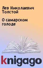 Книга - О самарском голоде.  Лев Николаевич Толстой  - прочитать полностью в библиотеке КнигаГо
