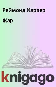 Жар. Реймонд Карвер