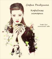 Кофе для истинной леди. Софья Валерьевна Ролдугина