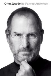 Стив Джобс. Уолтер Айзексон