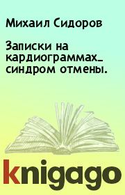 Книга - Записки на кардиограммах_ синдром отмены..  Михаил Сидоров  - прочитать полностью в библиотеке КнигаГо