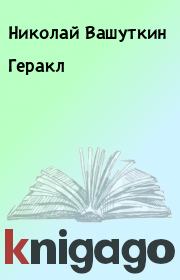 Книга - Геракл.  Николай Вашуткин  - прочитать полностью в библиотеке КнигаГо
