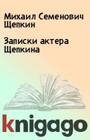 Записки актера Щепкина. Михаил Семенович Щепкин