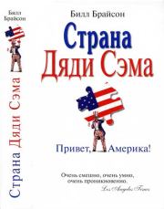 Книга - Страна Дяди Сэма : Привет, Америка! .  Билл Брайсон  - прочитать полностью в библиотеке КнигаГо