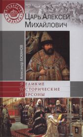 Книга - Царь Алексей Михайлович.  Александр Николаевич Боханов  - прочитать полностью в библиотеке КнигаГо