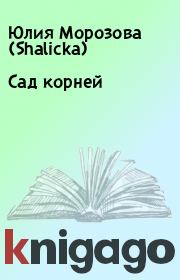 Книга - Сад корней.  Юлия Морозова (Shalicka)  - прочитать полностью в библиотеке КнигаГо
