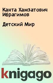 Книга - Детский Мир.  Канта Хамзатович Ибрагимов  - прочитать полностью в библиотеке КнигаГо