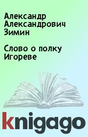 Книга - Слово о полку Игореве.  Александр Александрович Зимин  - прочитать полностью в библиотеке КнигаГо