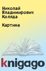 Книга - Картина.  Николай Владимирович Коляда  - прочитать полностью в библиотеке КнигаГо
