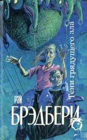 Бред. Рэй Дуглас Брэдбери