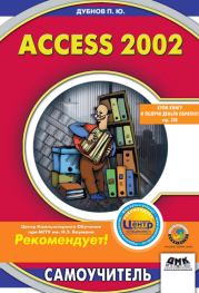 Книга - Access 2002: Самоучитель.  Павел Юрьевич Дубнов  - прочитать полностью в библиотеке КнигаГо