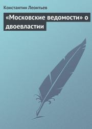 «Московские ведомости» о двоевластии. Константин Николаевич Леонтьев