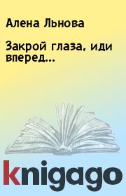 Закрой глаза, иди вперед.... Алена Льнова