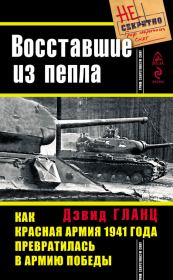 Книга - Восставшие из пепла. Как Красная Армия 1941 года превратилась в Армию Победы.  Дэвид Гланц  - прочитать полностью в библиотеке КнигаГо