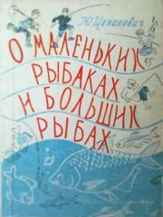 Книга - О маленьких рыбаках и больших рыбах. Наш аквариум.  Юрий Владиславович Цеханович  - прочитать полностью в библиотеке КнигаГо
