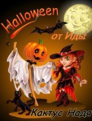 Книга - Halloween от Иды (СИ).  Надя Кактус  - прочитать полностью в библиотеке КнигаГо