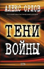 Тени войны. Алекс Орлов