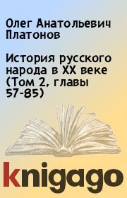 История русского народа в XX веке (Том 2, главы 57-85). Олег Анатольевич Платонов
