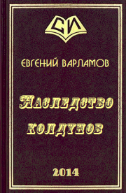 Книга - Наследство колдунов.  Евгений Степанович Варламов  - прочитать полностью в библиотеке КнигаГо