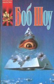 Ночная прогулка. В двух лицах... Путешествие в эпицентр. Свет былого. Боб Шоу