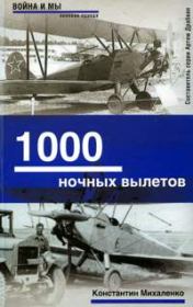 1000 ночных вылетов. Константин Михаленко