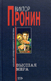 Книга - Высшая мера.  Виктор Алексеевич Пронин  - прочитать полностью в библиотеке КнигаГо