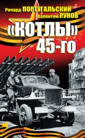 Книга - «Котлы» 45-го.  Валентин Александрович Рунов , Ричард Михайлович Португальский  - прочитать полностью в библиотеке КнигаГо