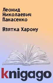 Книга - Взятка Харону.  Леонид Николаевич Панасенко  - прочитать полностью в библиотеке КнигаГо