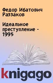 Книга - Идеальное преступление - 1995.  Федор Ибатович Раззаков  - прочитать полностью в библиотеке КнигаГо