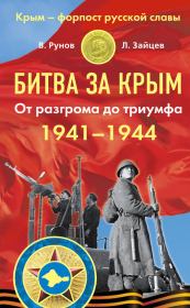 Битва за Крым 1941–1944 гг. От разгрома до триумфа. Валентин Александрович Рунов