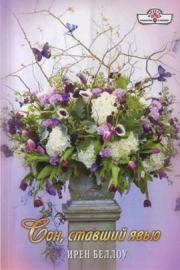 Сон, ставший явью. Ирен Беллоу