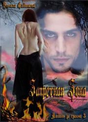 Запретная зона. Ульяна Соболева