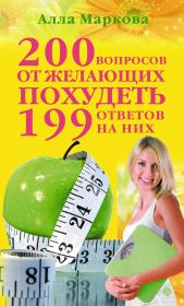 Книга - 200 вопросов от желающих похудеть и 199 ответов на них.  Алла Викторовна Маркова  - прочитать полностью в библиотеке КнигаГо